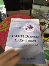 STM32F103x微控制器与μC/OS-Ⅱ操作系统