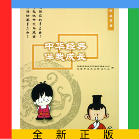 中華經(jīng)典伴我成長(低幼啟蒙)