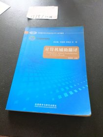 全国翻译硕士专业学位（MTI）系列教材：计算机辅助翻译