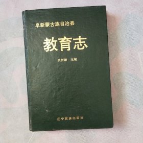 阜新蒙古族自治县，教育志