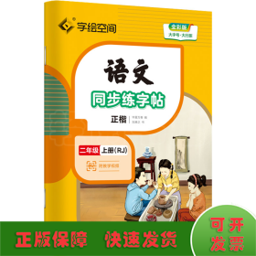 语文同步练字帖 2年级 上册(RJ) 全彩版