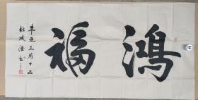 杜成德（鸿福）尺寸135×69cm。山东省临沂市郯城县书法家协会名誉主席、中国龙图寰宇书画院名誉院长、中华清风书画协会理事（中纪委）、山东舒同书画研究院理事