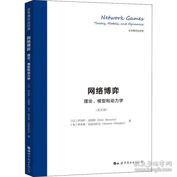 网络博弈：理论、模型和动力学