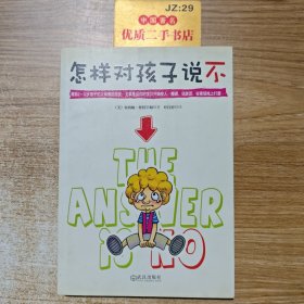 怎样对孩子说不