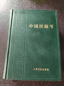 中国医籍考—聿修堂医书选