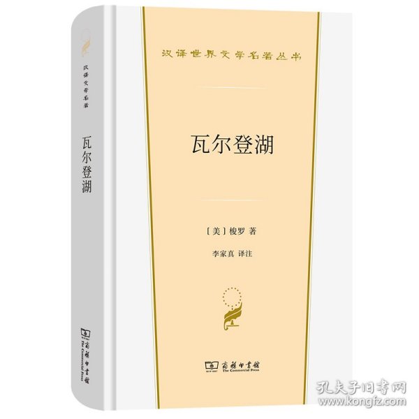 瓦尔登湖（汉译世界文学3·散文类）