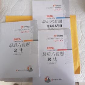 东奥会计 轻松过关4 2022年注册会计师考试最后六套题—— 会计，财务成本管理，税法，三书合售，塑封，原版