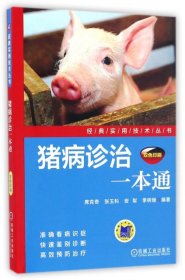 【正版新书】猪病诊治一本通
