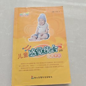 儿童感觉统合训练实用手册