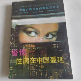 警惕性病在中国蔓延