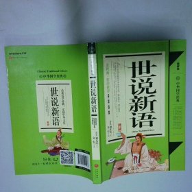 世說新語 精解版