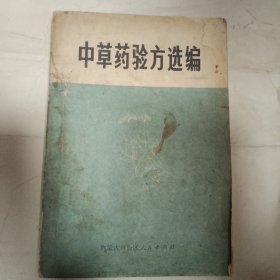 中草药验方选编