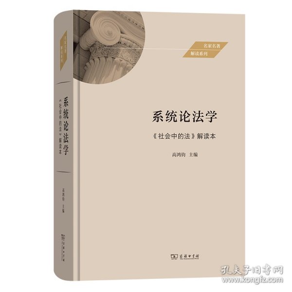 系统论法学——《社会中的法》解读本(名家名著解读系列)