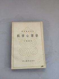 现代管理丛书科学心理学