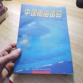 中国南海诸岛