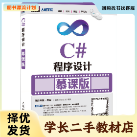 /学长二手/C#程序设计-慕课版9787115417695/择优发货//择优发