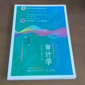 審計(jì) 第3三版 劉勇 徐琦9787565437168東北財(cái)經(jīng)大學(xué)出版社