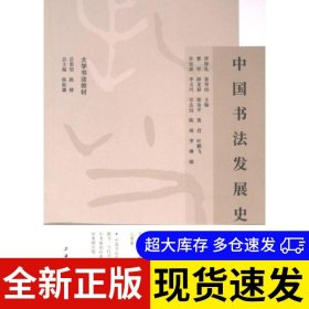 中國書法發(fā)展史 羅厚禮, 姜壽田主編 9787547932964 上海書畫出版社 2024-04-01 普通圖書/藝術(shù)