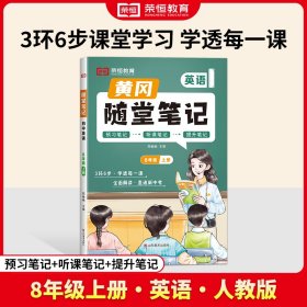 荣恒教育·24秋·RJ·随堂笔记·8年级上册英语