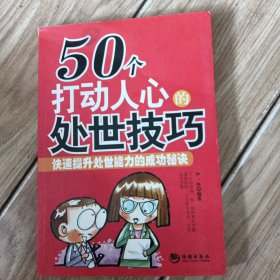 50个打动人心的处世技巧