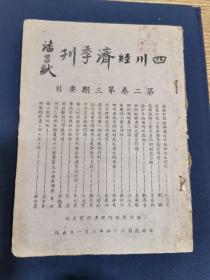 1945年7月《四川经济季刊》第二卷第三期 （二战后中国经济建设中的几个根本问题 及四川经济专论）