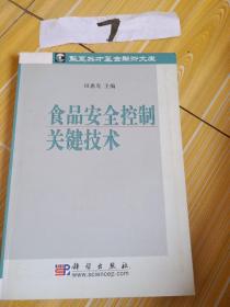 食品安全控制关键技术