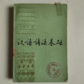 汉语语法基础  正版内页无笔迹
