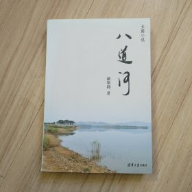 《八道河》签赠本