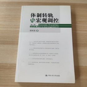 体制转轨与宏观调控