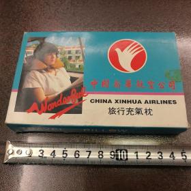 约上世纪八九十年代 中国新华航空公司全新充气枕