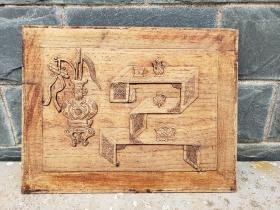 榉木博古图雕板，清中期。上部一条拼板，21.8乘28.5,厚1.2厘米。
