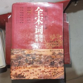 全宋词佳句类典