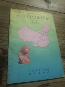 小学历史地图册（第一册）