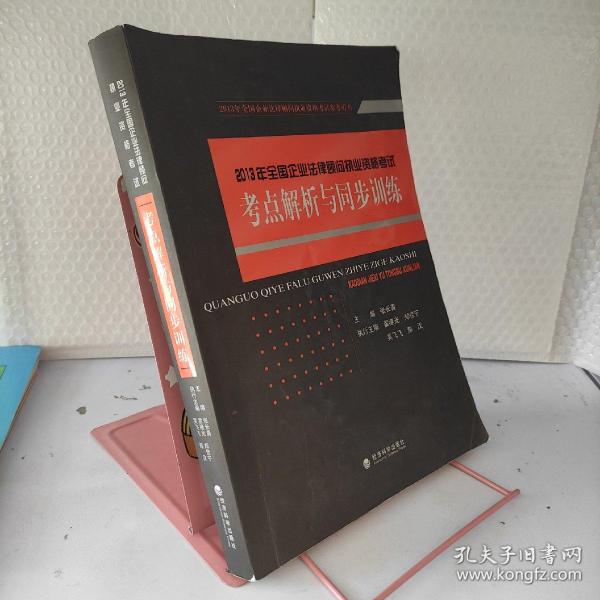 2013年全国企业法律顾问执业资格考试：考点解析与同步训练