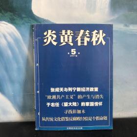 炎黄春秋 2007年第5期