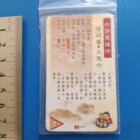 食品卡.统一小当家.水浒英雄传.活闪婆王定六（104）