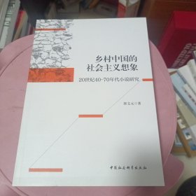 乡村中国的社会主义想象 : 20世纪40-70年代小说研究