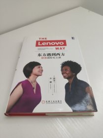 东方遇到西方：联想国际化之路