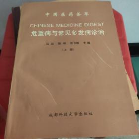 中国医药荟萃上册