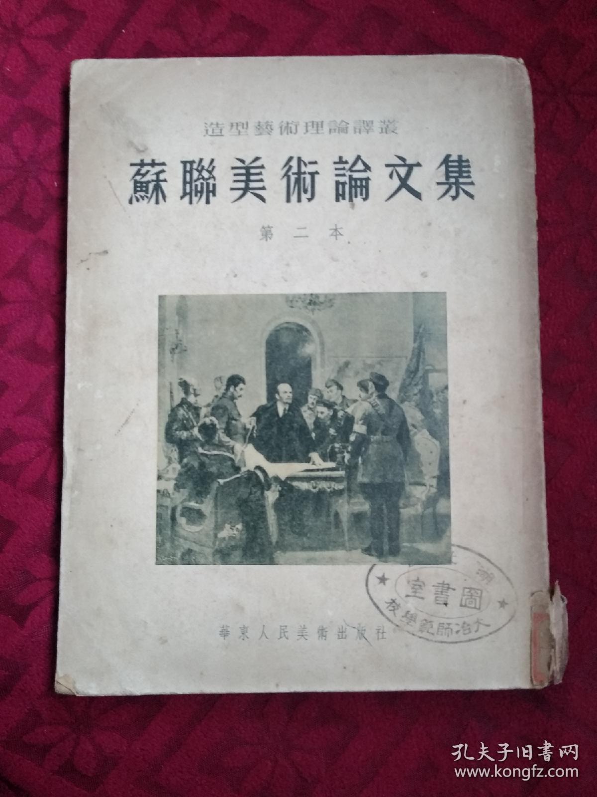 苏联美术论文集 (二) 多幅图片