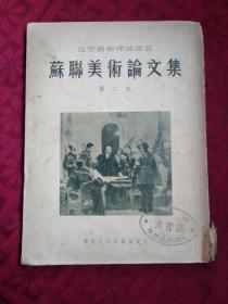 苏联美术论文集 (二) 多幅图片
