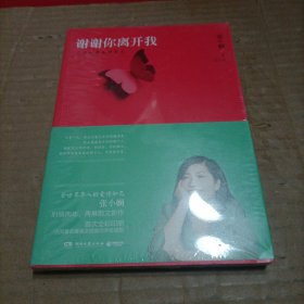 谢谢你离开我：张小娴最美的散文