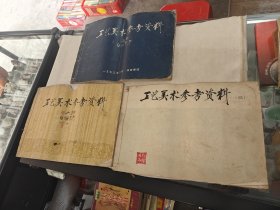 工艺美术参考资料 白描花卉1973年 8开横开线装（初集 二集 三集 3本合售，书棱，前后皮破，画册里面有黄斑，霉斑，水印，破，内容完整，品相如图）