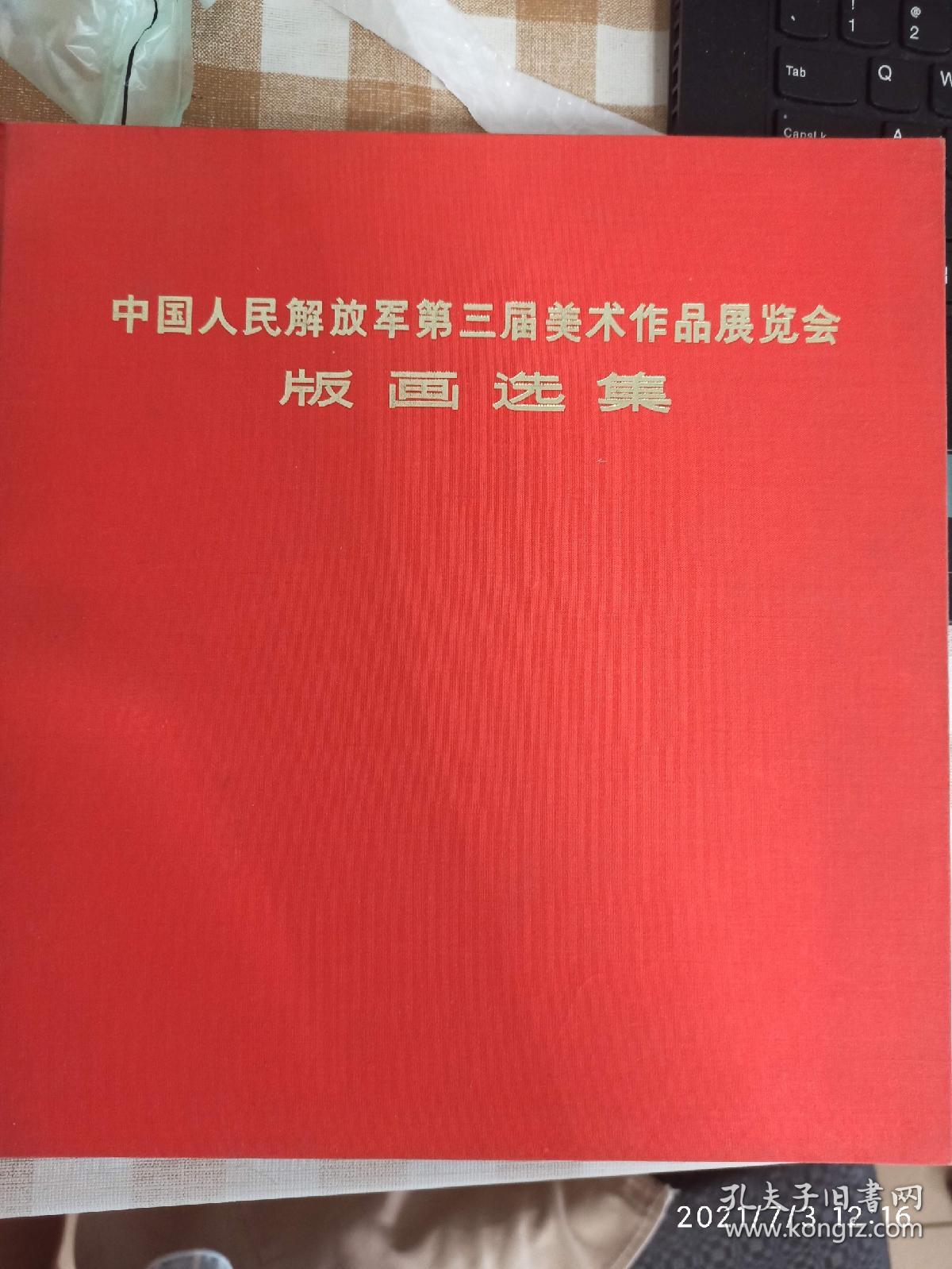 中国人民解放军第三届美术作品展览会版画选集（特装本）箱4