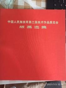 中国人民解放军第三届美术作品展览会版画选集（特装本）箱4