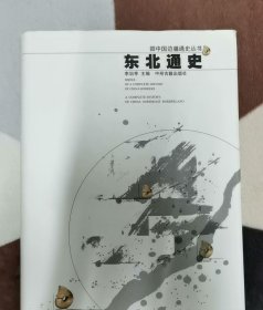 东北通史：中国边疆通史丛书