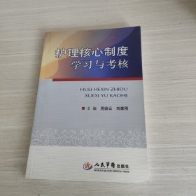 护理核心制度学习与考核