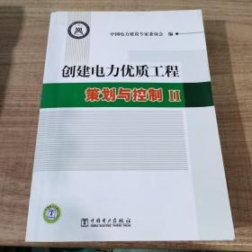 创建电力优质工程策划与控制2