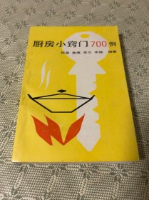 厨房小窍门700例
