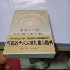 中国共产党新时期历史大事记（增订本）1978.12-2002.5